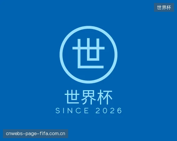 了解世界杯集团