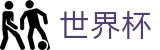 FIFA世界杯买球（中国）官方直营 | 世界杯水位在线买球高低区别